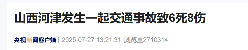 【山西河津发生一起交通事故致6死8伤】记者今天（7月27日）从山西省河津市相关部