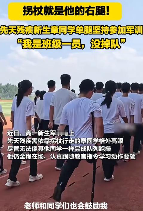 泪目了！湖北十堰，一男生因先天残疾，只能靠着拐杖行走，可在学校组织新生开展军训时