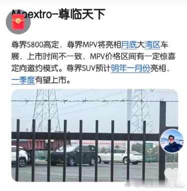 尊界S800的高定、尊界的MPV还有SUV基本都是一样的节奏，大概都是亮相后两到