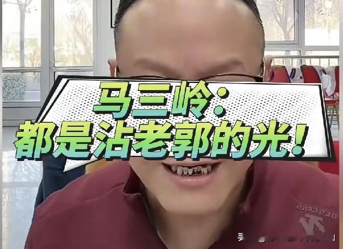 侯宝林徒孙马三岭直播力挺郭德纲：没有他，相声市场早就垮了！别自欺欺人见不得别人好