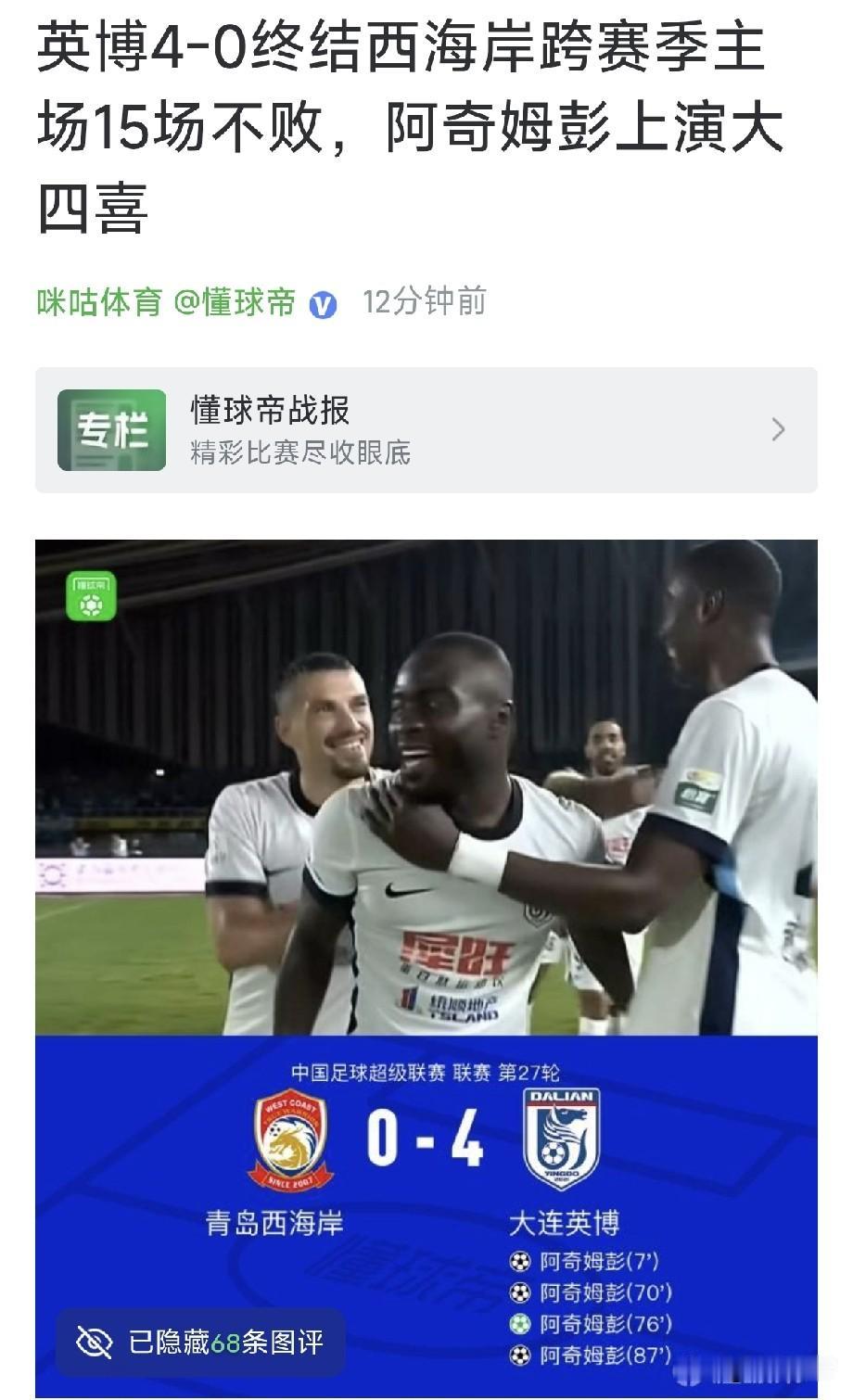 成都蓉城小心点吧！大连英博气势如虹，4-0送青岛西海岸赛季首个主场败绩，继续缩小
