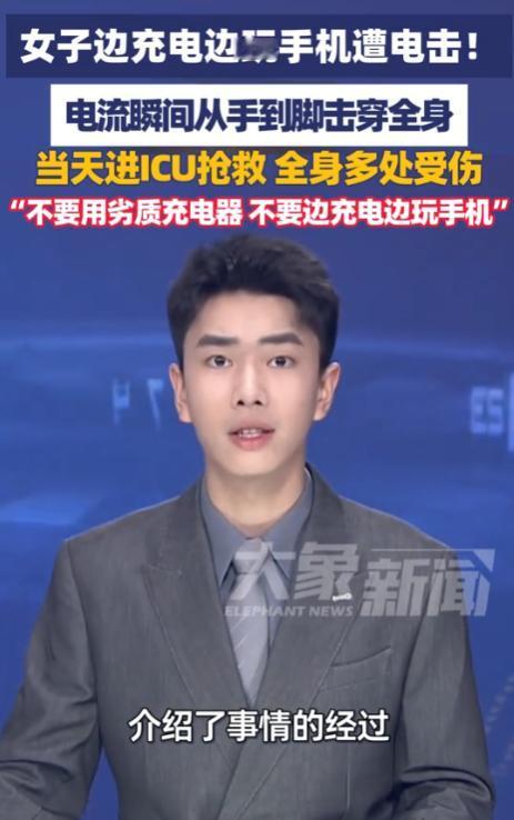 30岁女子充电刷视频，电流瞬间从手掌击穿到脚底，进ICU抢救半个月 大家敢信