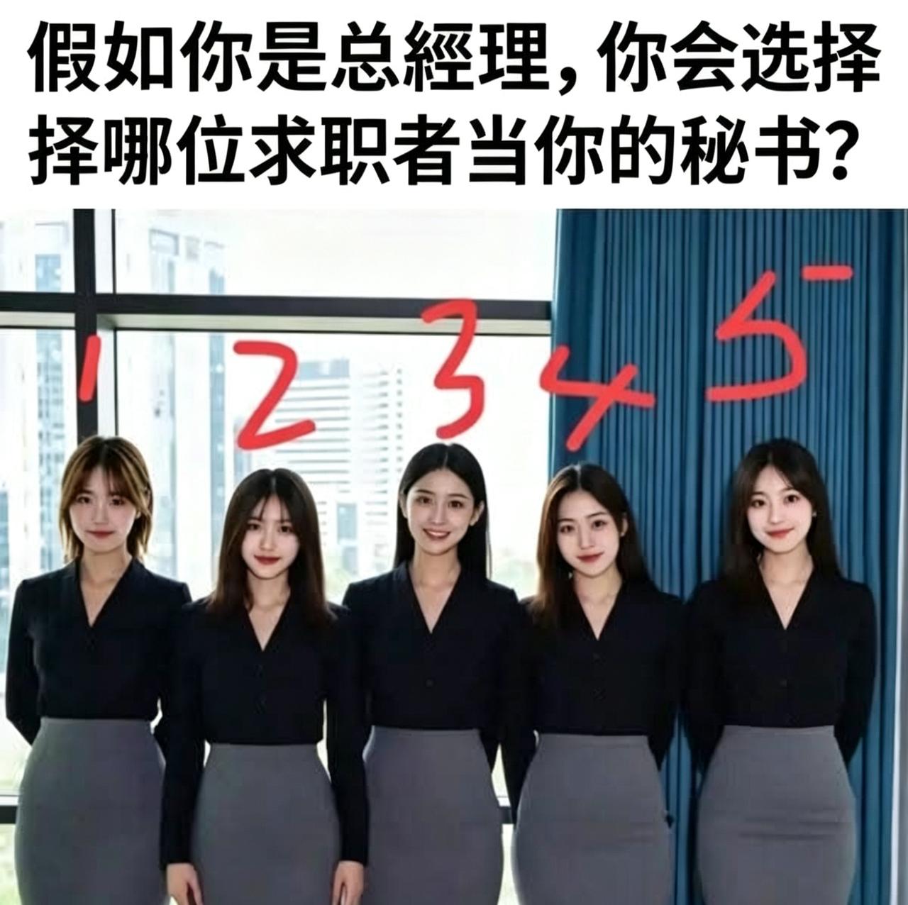 假如你是总经理，你会选择哪位求职者当你的秘书？