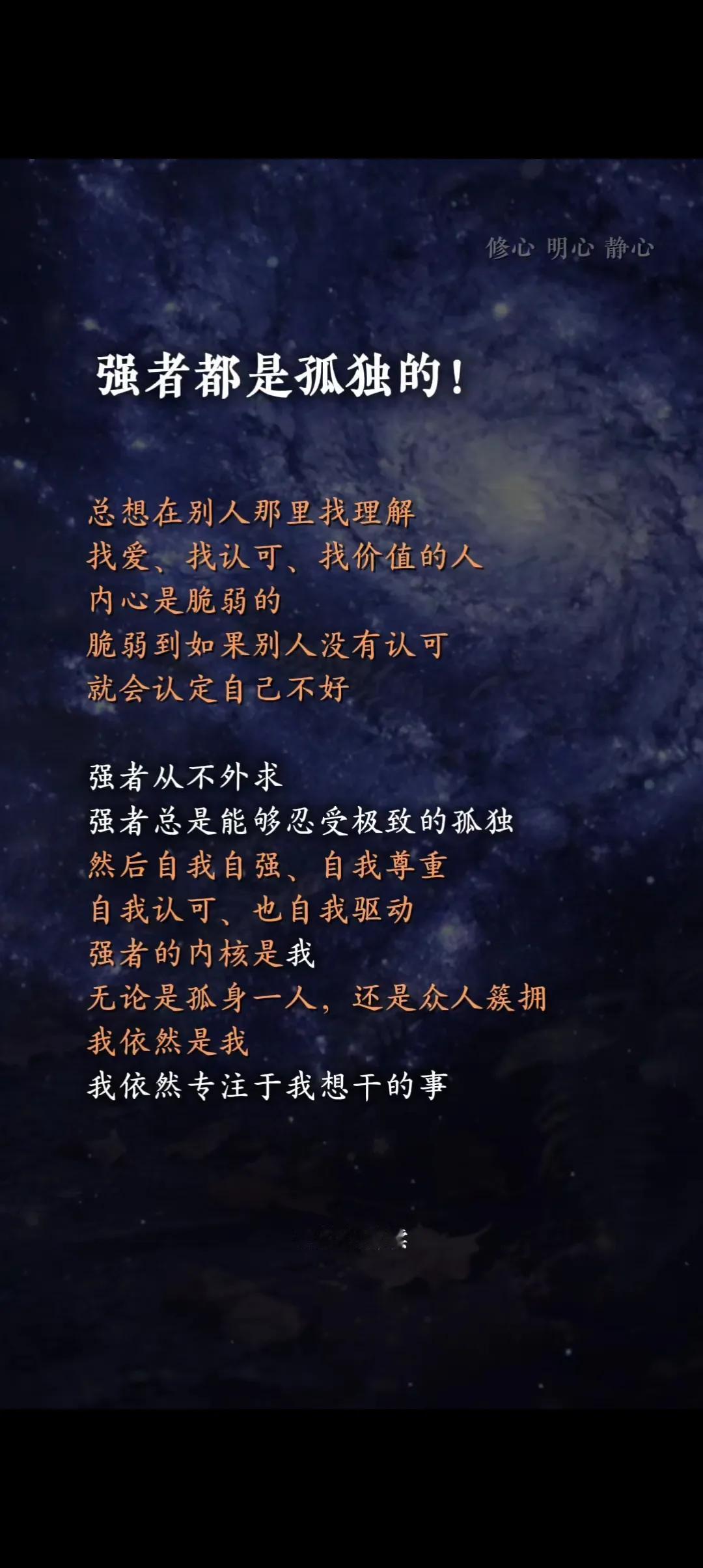 强者都是孤独的人都慕强，也想让自己成为一个强者。也许在成为强者之前，要戒掉弱者