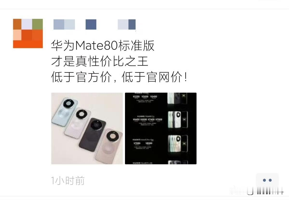 mate80系列最近比较火爆很多机型有溢价给黄牛创造了机会黄牛做宣传时直接