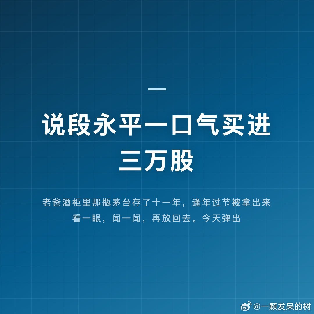 老爸酒柜里那瓶茅台存了十一年，逢年过节被拿出来看一眼，闻一闻，再放回去。今天弹出条新闻，说段永平一口