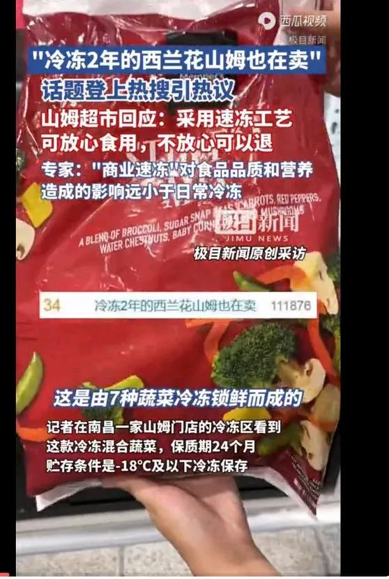 “冷冻2年的西兰花”登上热搜，山姆超市回应：非常注重食品安全，可放心食用！网友