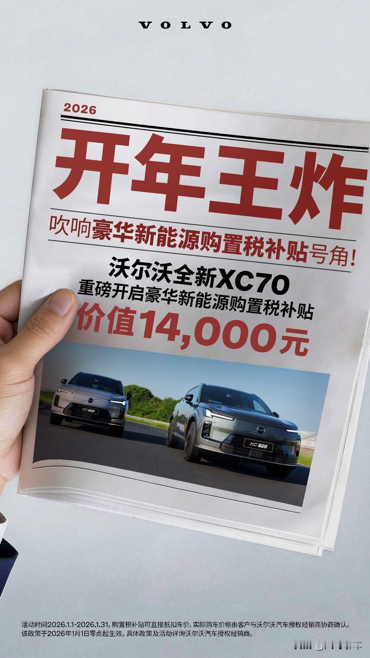 1月买沃尔沃新能源XC70，最高立省好几万。想入手豪华新能源SUV的注意了，沃