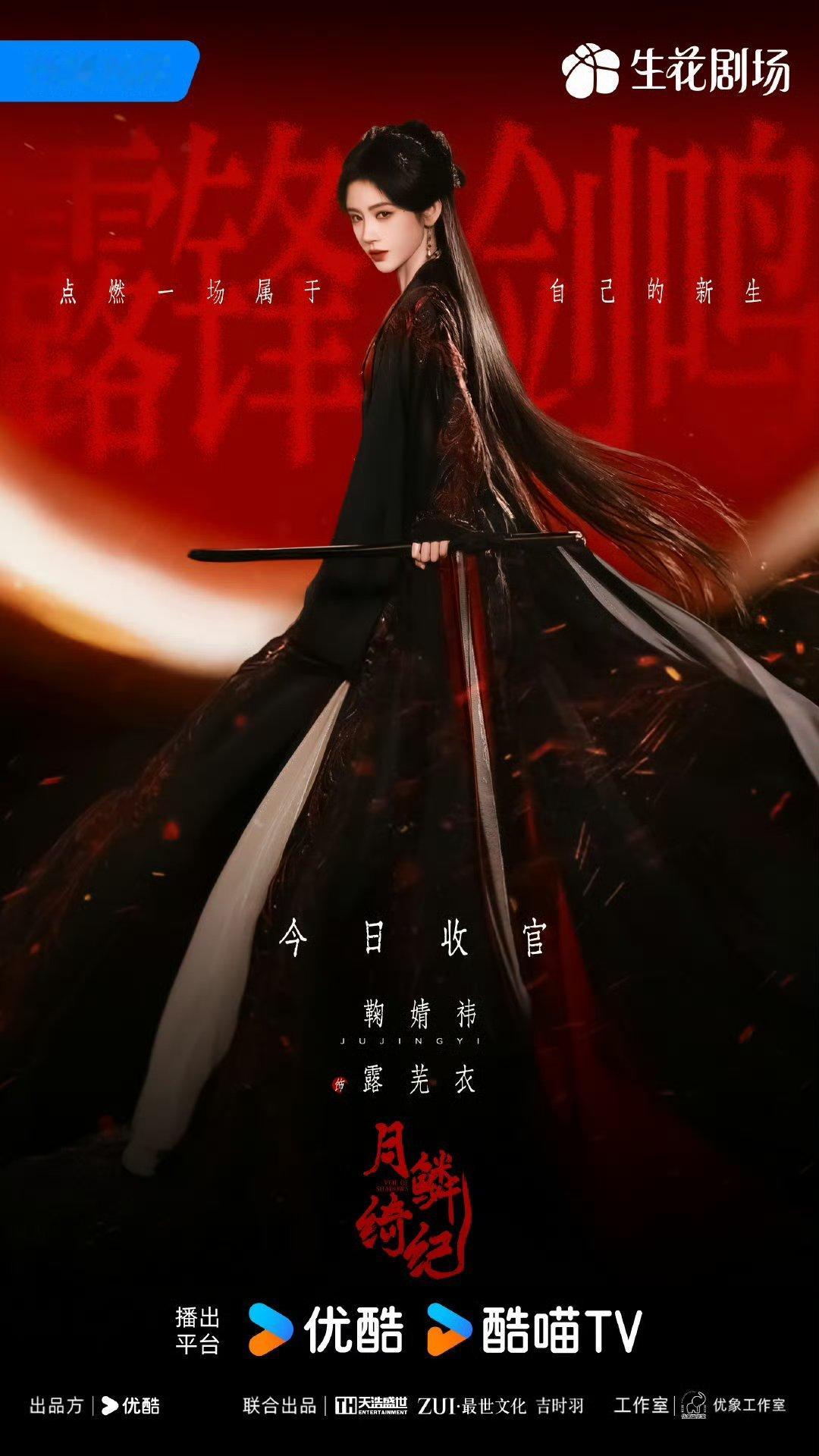 月鳞绮纪鞠婧祎收官海报鞠婧祎收官海报月鳞绮纪鞠婧祎收官海报，感觉好快就结束了，