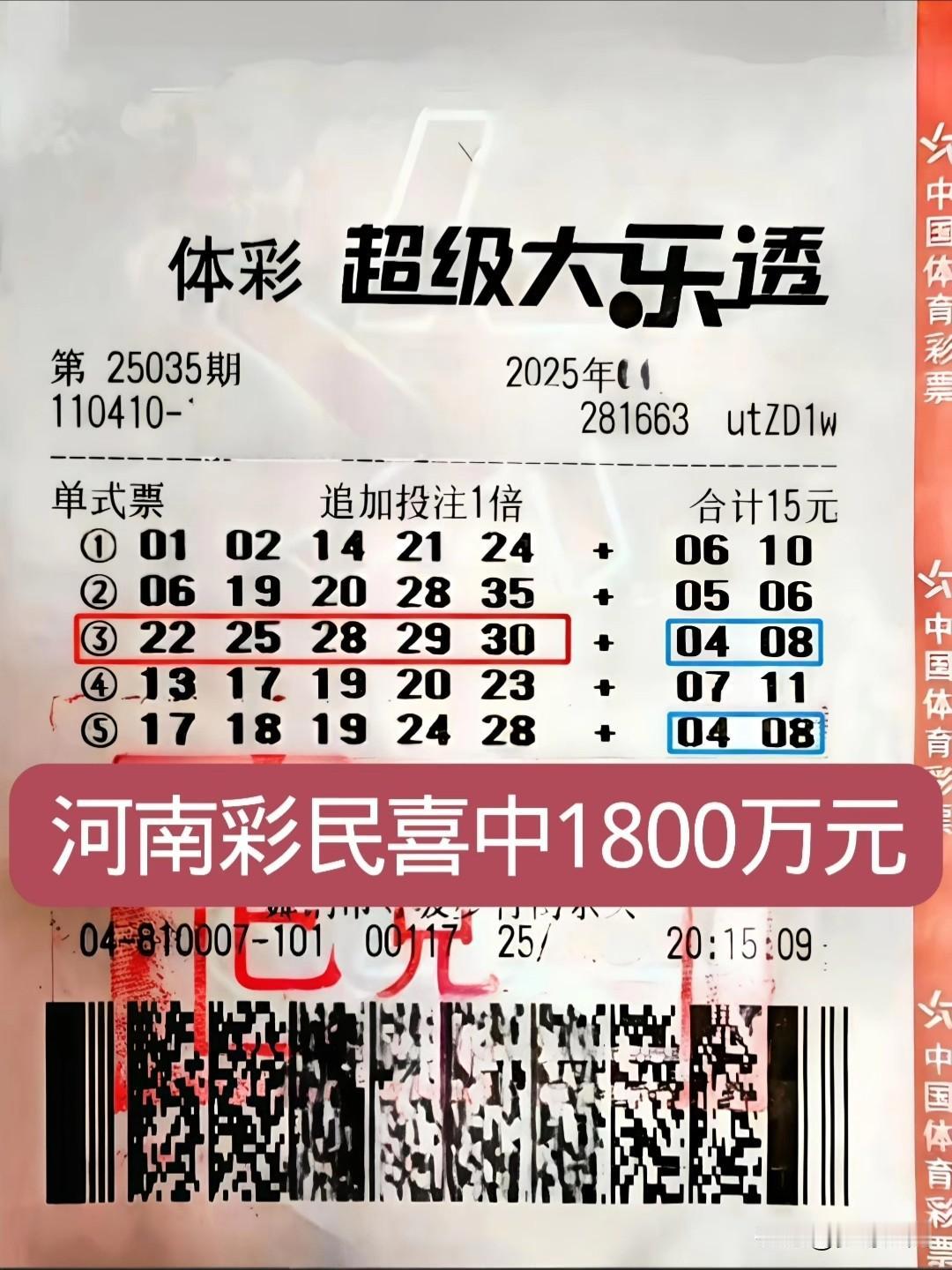 河南彩民买了15元彩票，喜中了一等奖追加，奖金高达1800万元，这运气真的太好了