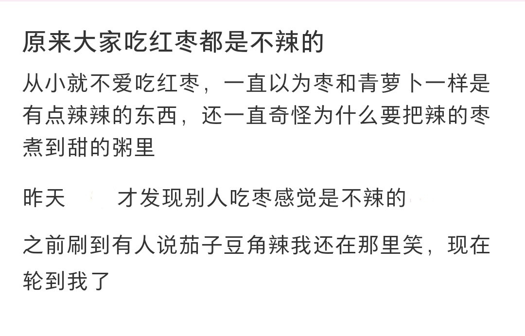 原来吃红枣都是不辣的原来吃红枣都是不辣的