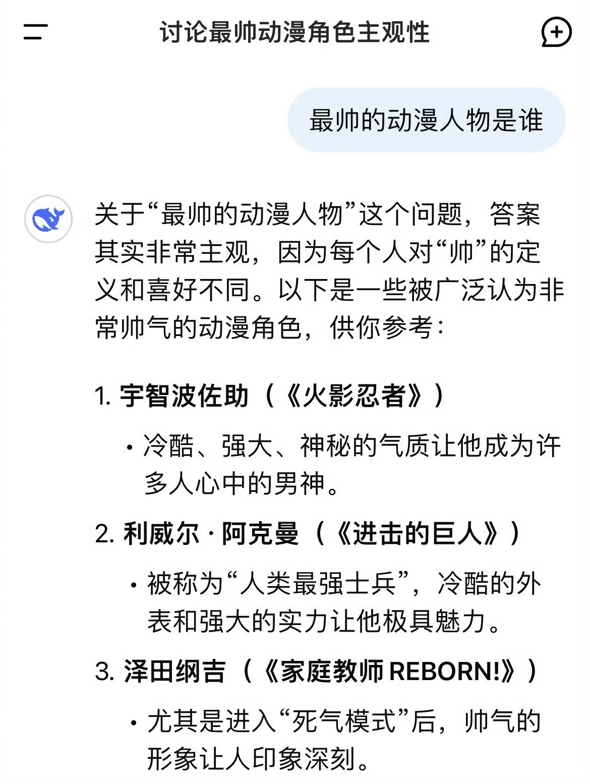 问deepseek最帅的动漫人物是谁以防你不知道deepseek夸的这七个人