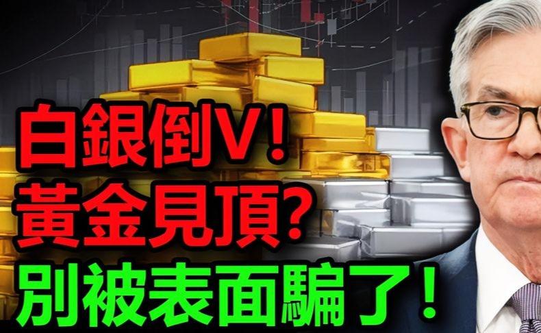 白银倒V形态！黄金见顶信号？掌握这波趋势投资策略