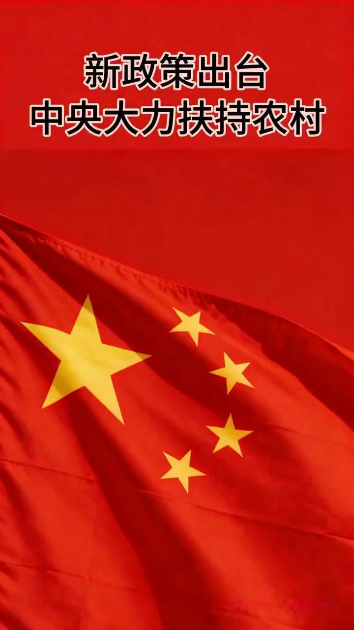 新政策出台，中央大力扶持农村。·1.公路升级水泥，柏油路全覆盖。·2.一户多