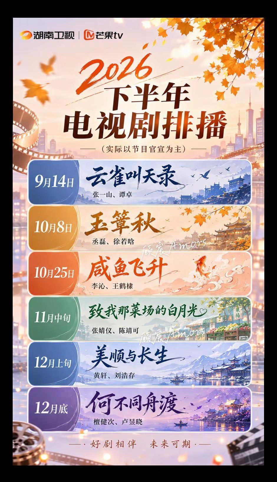 期待一下！湖南卫视电视剧排播云雀叫天录玉簟秋致我那菜场的白月光