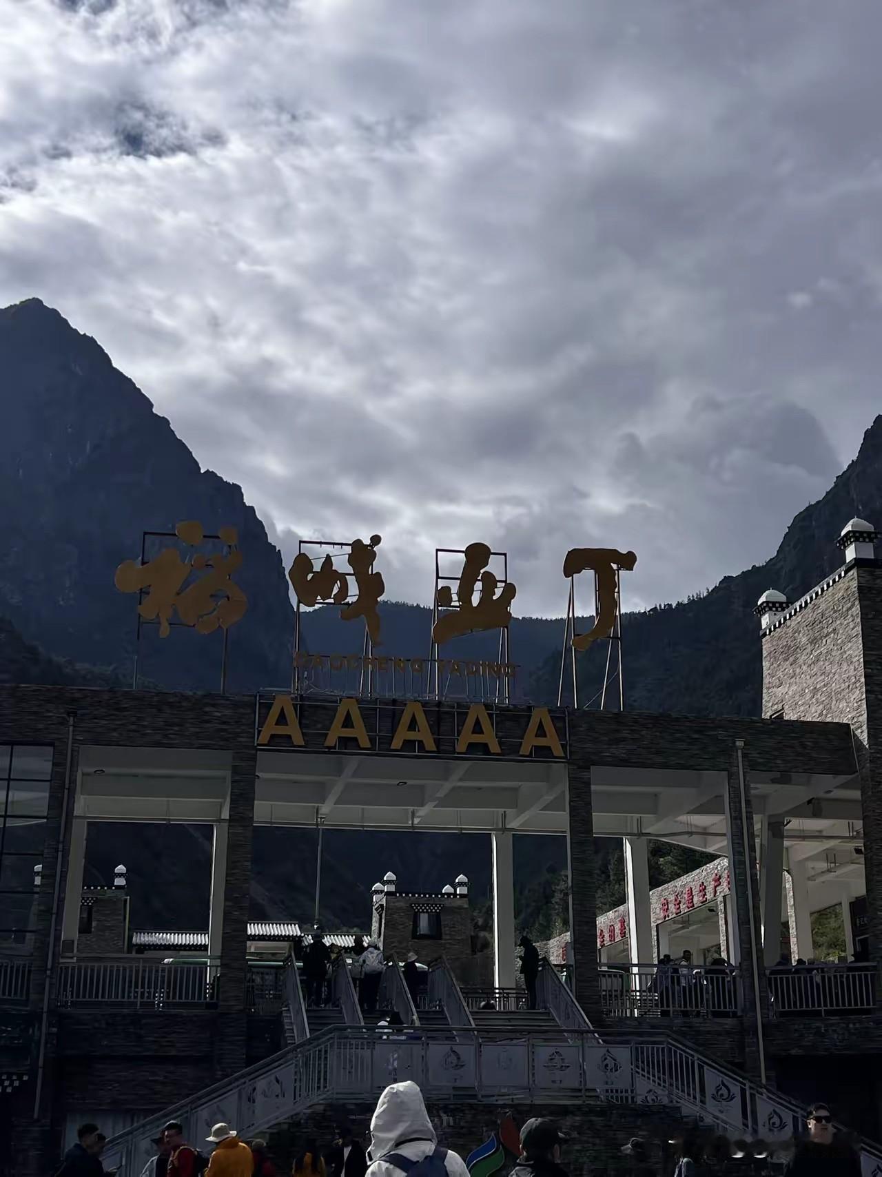 稻城亚丁违规拦截省道，以保护自然环境而设摆渡车，但要收取每人120元摆渡车费，这