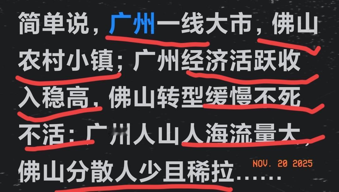 楼主的话，我是持反驳声音的！我既不广州也不是佛山人。但我话讲，无论广州是一线