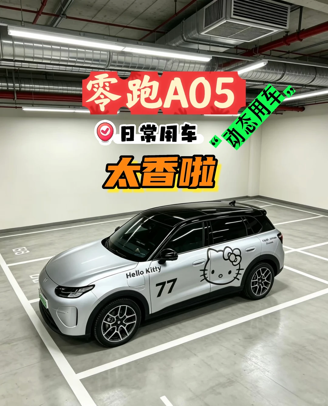 大家都知道我开的C11，最近家中妹妹换了A05，她零跑A05开了一段时间，最直观的感受就是续航焦虑基