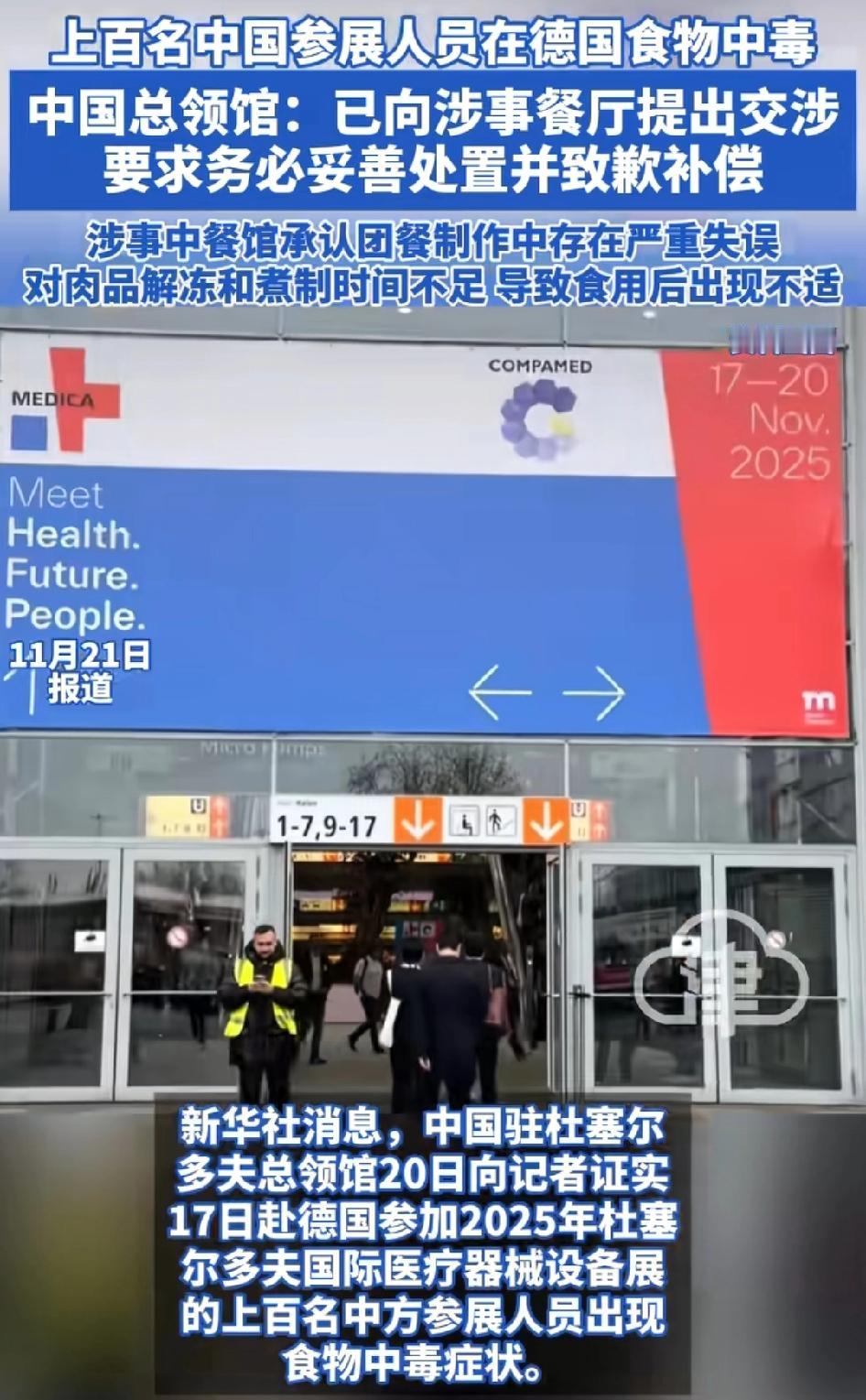上百名中国参展人员在德国食物中毒，涉事中餐馆承认团餐制作中存在严重失误对肉品解