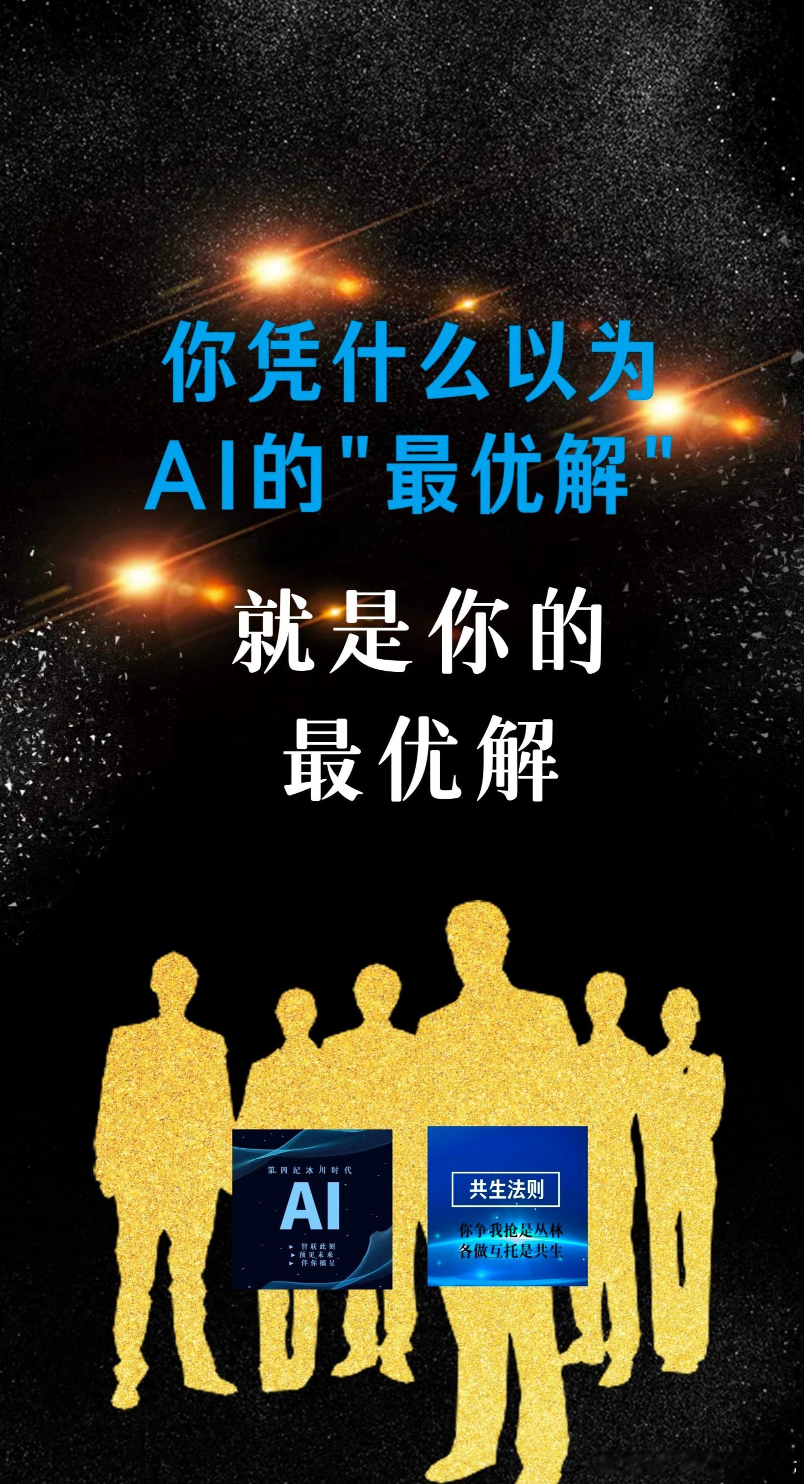 【你凭什么以为AI的"最优解"，就是你的最优解？】（2—1）"不要跟AI要最优解"——这六个字，是2