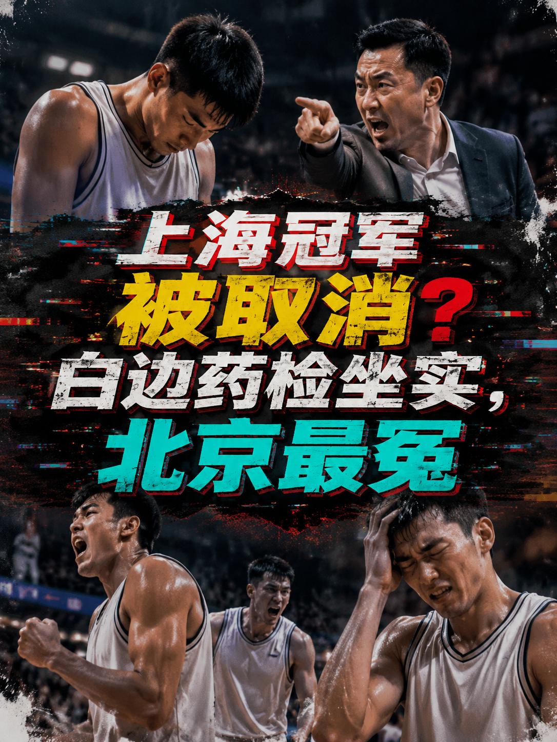 上海队的总冠军真的会被取消？他们一整个赛季的付出真的会付诸东流？这也成为所有球迷