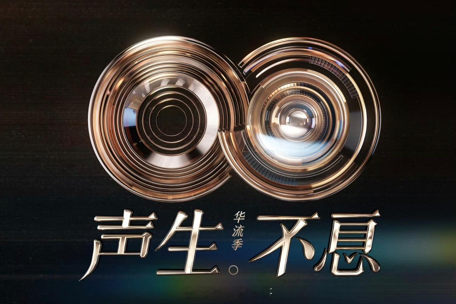 声生不息第二、三期分组歌单黄龄、黄霄云、王赫野《天下》汪苏泷、林宥嘉《去北极忘记