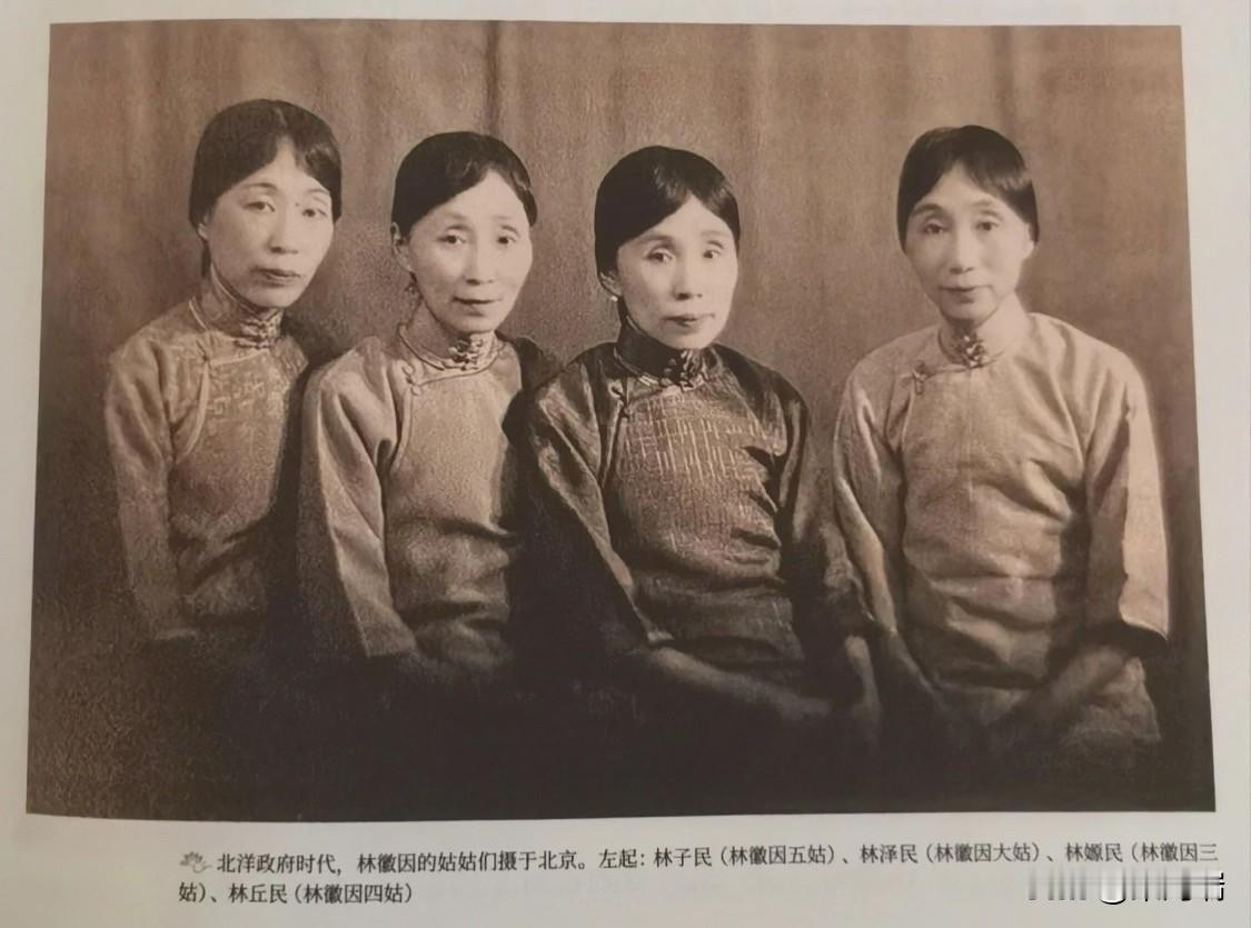 这张照片拍摄于北洋政府时代，地点为北京，图中四位女士是林徽因的四位姑姑。从左至右