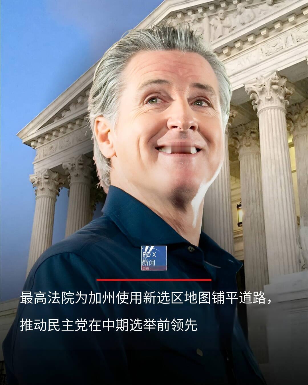 新闻快讯——美国最高法院驳回上诉，加州新选区图为民主党中期选举铺路时间：2