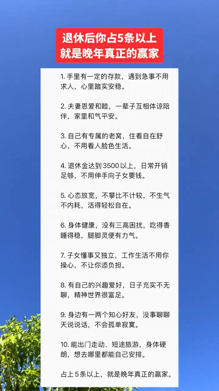 退休后你占5条以上就是晚年真正的赢家。·1.手里有一定的存款，遇到急事不用求人