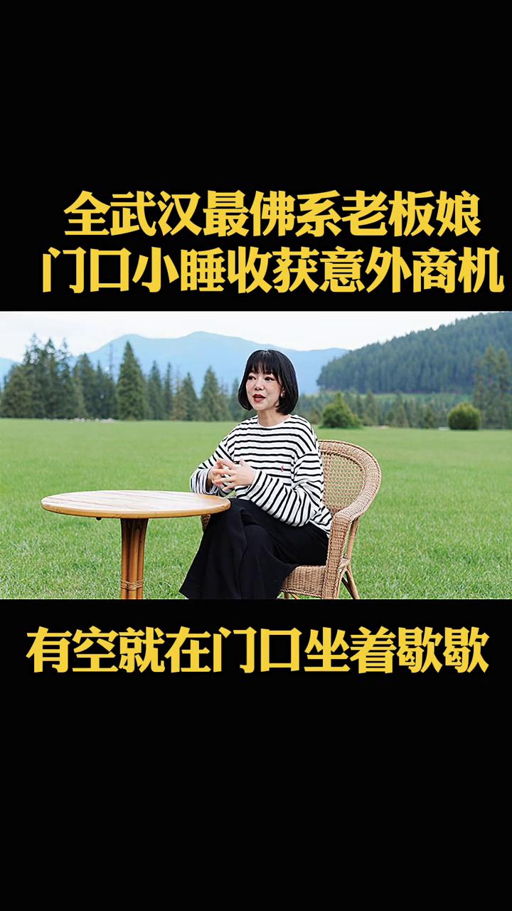 全武汉最佛系老板娘，门口小睡收获意外商机。你敢相信吗？武汉一位开店的老板娘生意