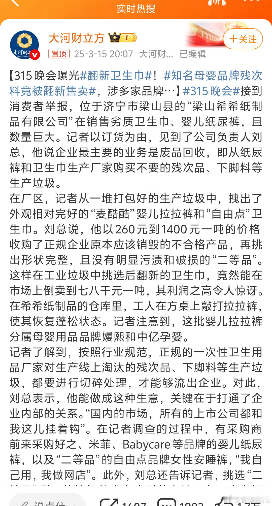 315晚会爆出翻新卫生巾😡都是哪几个著名品牌啊？[吃瓜]拉出来溜溜溜翻新卫生