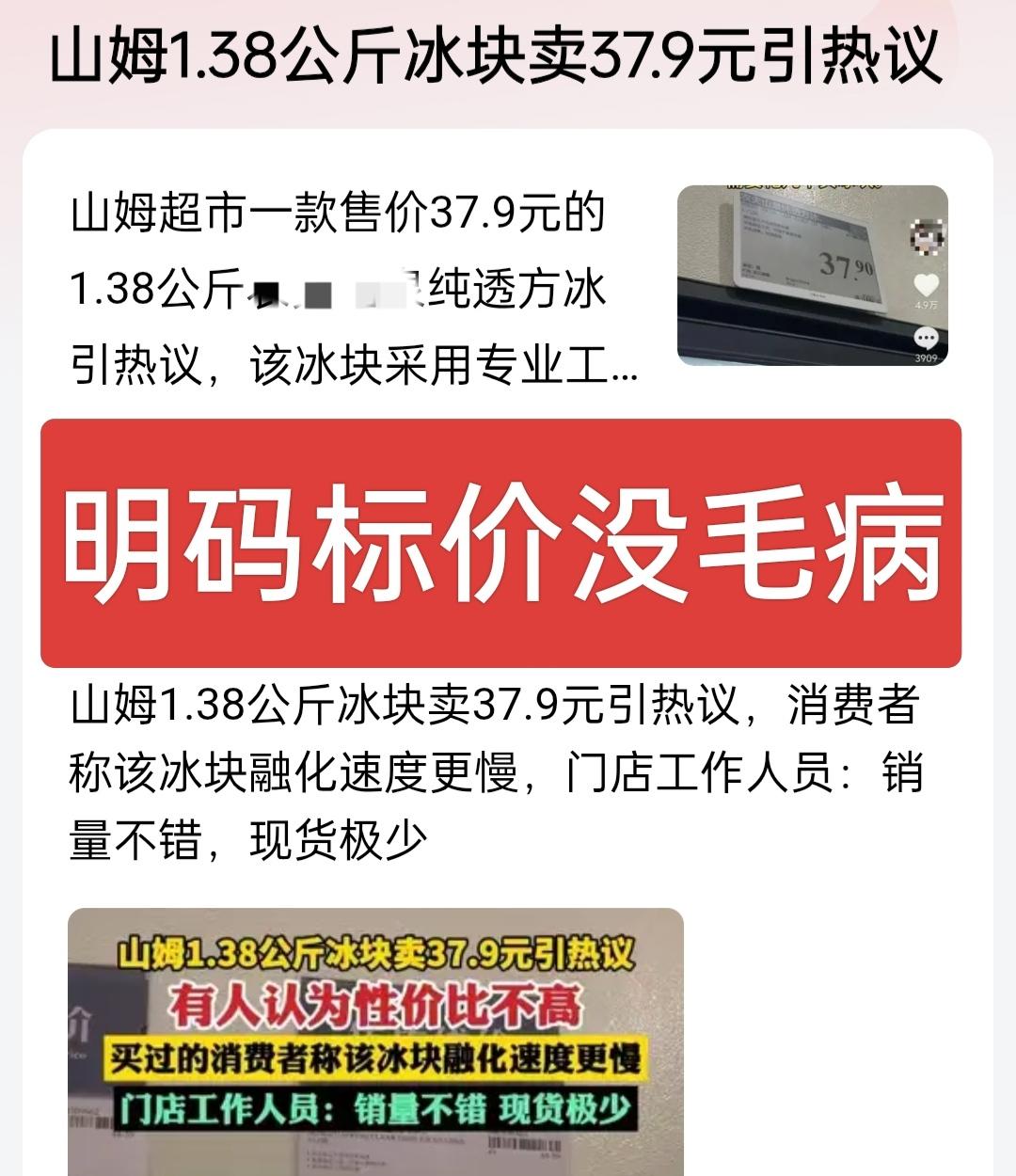 山姆1.38公斤冰块卖37.9元引热议！是智商税还是真的值？山姆又现“天价