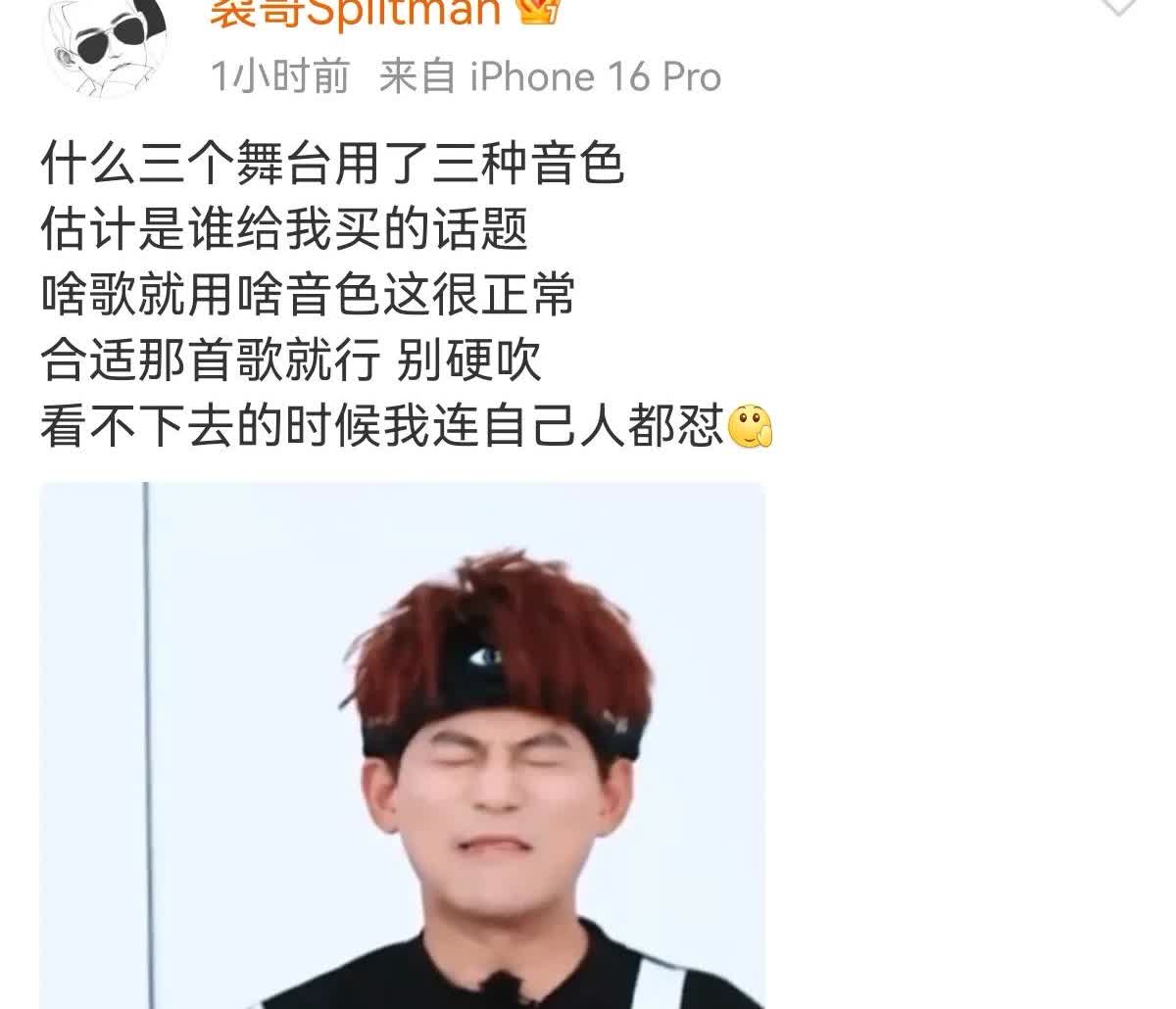 苏醒三个舞台用了三种音色上热搜，苏醒：什么东西？估计是谁给我买的话题，别硬吹，啥