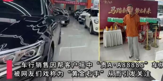 3月15日在贵州贵阳，车行销售黄先生帮客户摇号，直接摇出“贵A·A88888”顶
