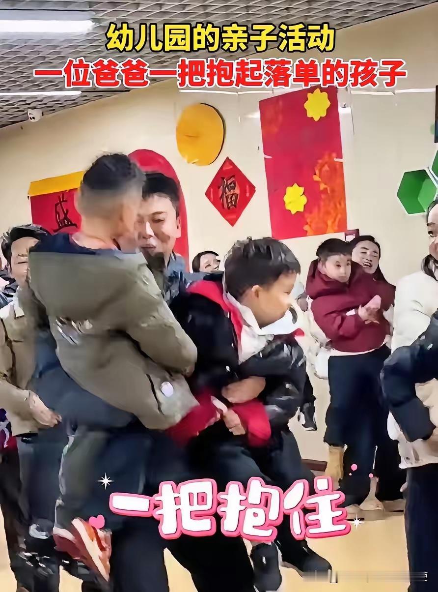 这个男人真好!幼儿园的亲子活动中，到处欢声笑语。一位爸爸刚刚抱起了自己的儿子