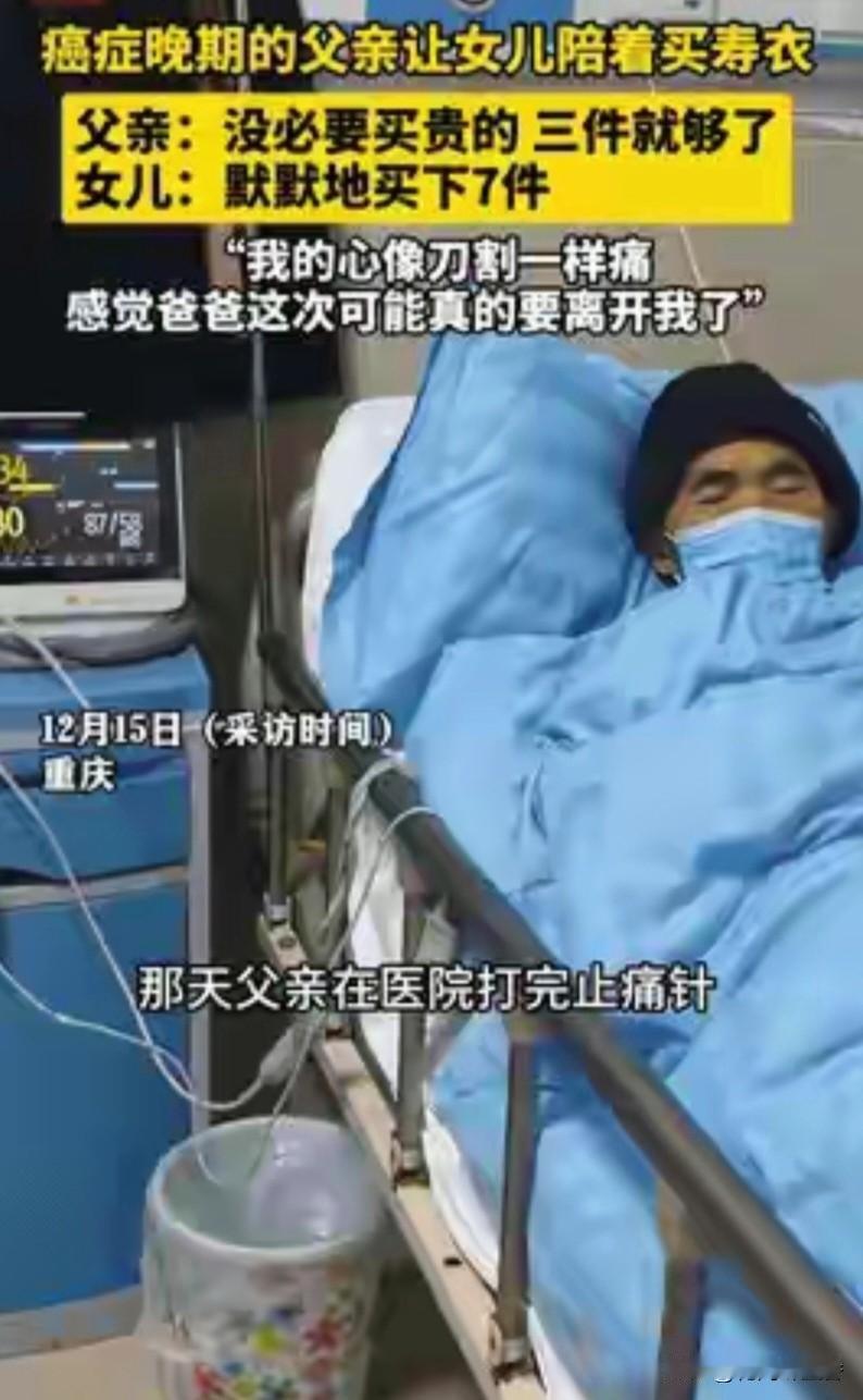 破防了！肝癌父亲买寿衣只要3件便宜的，女儿买7件哭到颤抖：他到死都在重