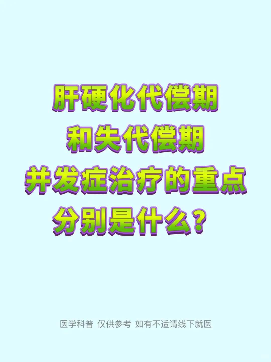 代偿期和失代偿期的并发症治疗重点是什么？