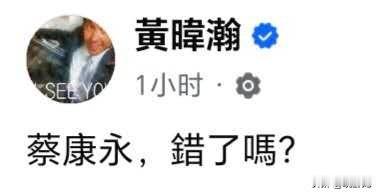 黄暐瀚：蔡康永，错了吗？10月5日下午，黄暐瀚就蔡康永参加沈伯洋竞选总部大会