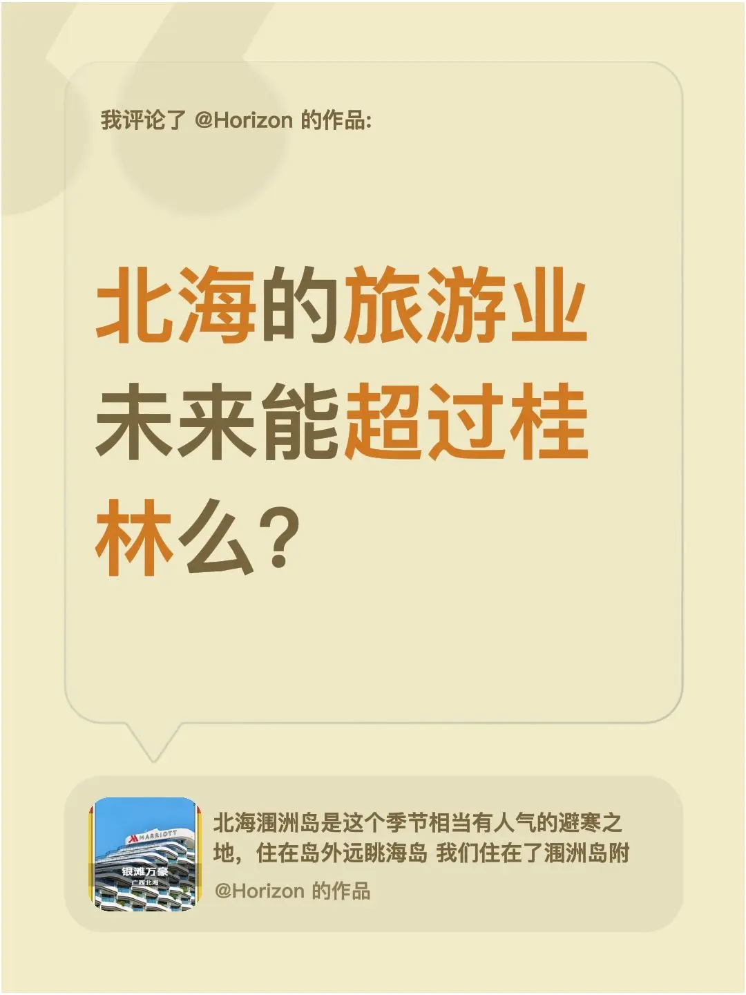 北海桂林未来哪个旅游业更发达？我评论了 的作品： 北海的旅游业未来能超过桂林么？