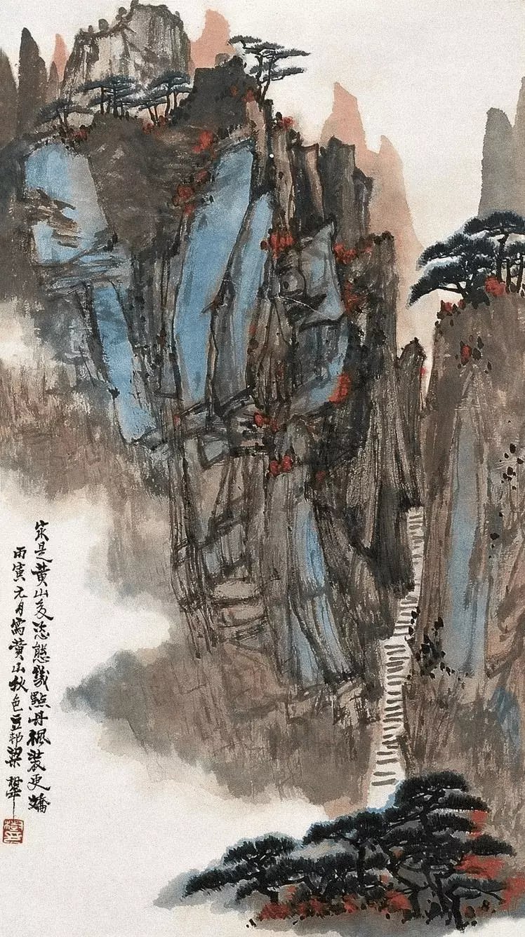 梁树年画黄山。梁树年（1911—2005）名豆村，著名美术教育家，理论家、篆刻家