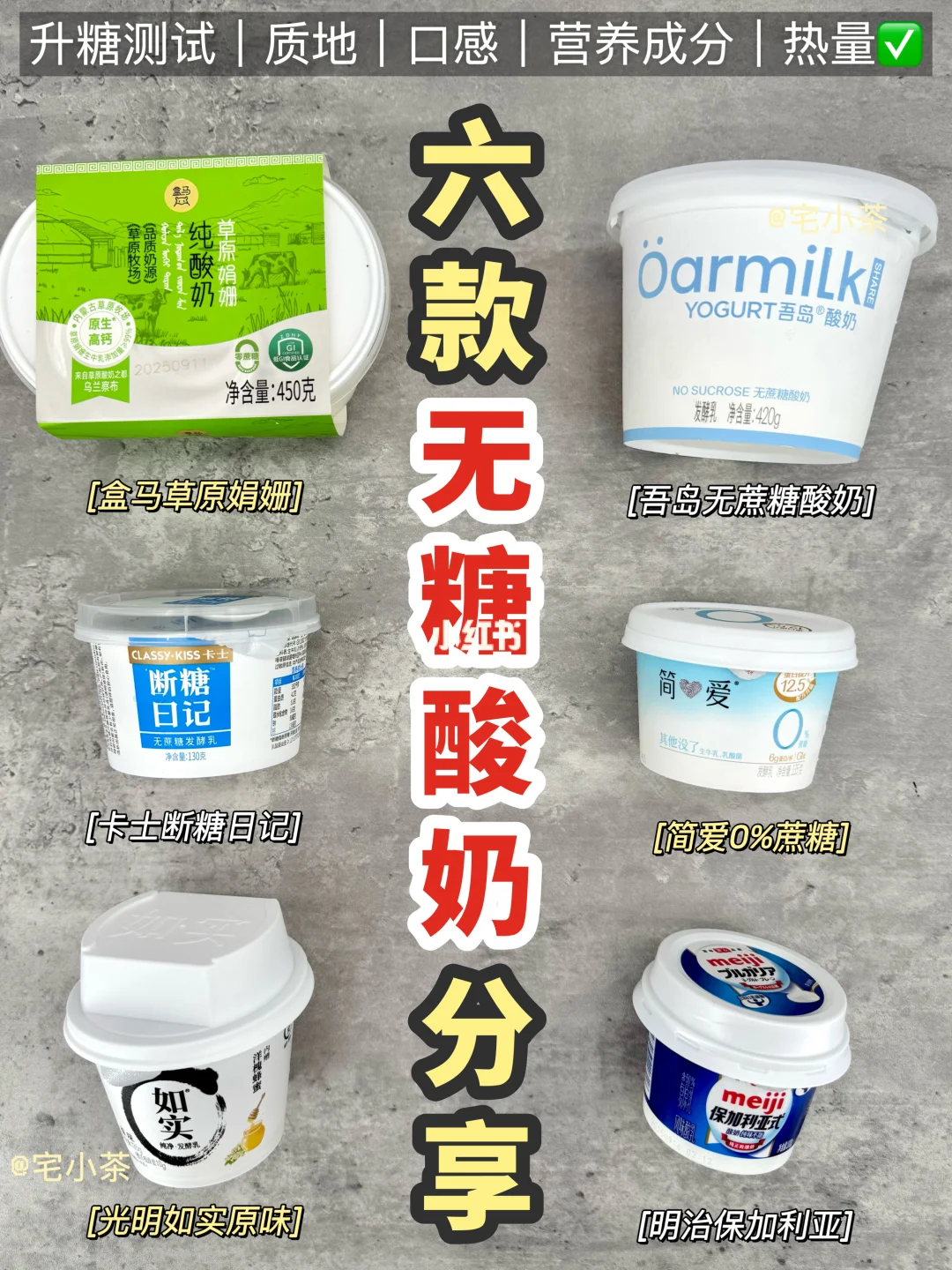 6款无糖酸奶分享‼️升糖｜口味｜成分｜热量✅