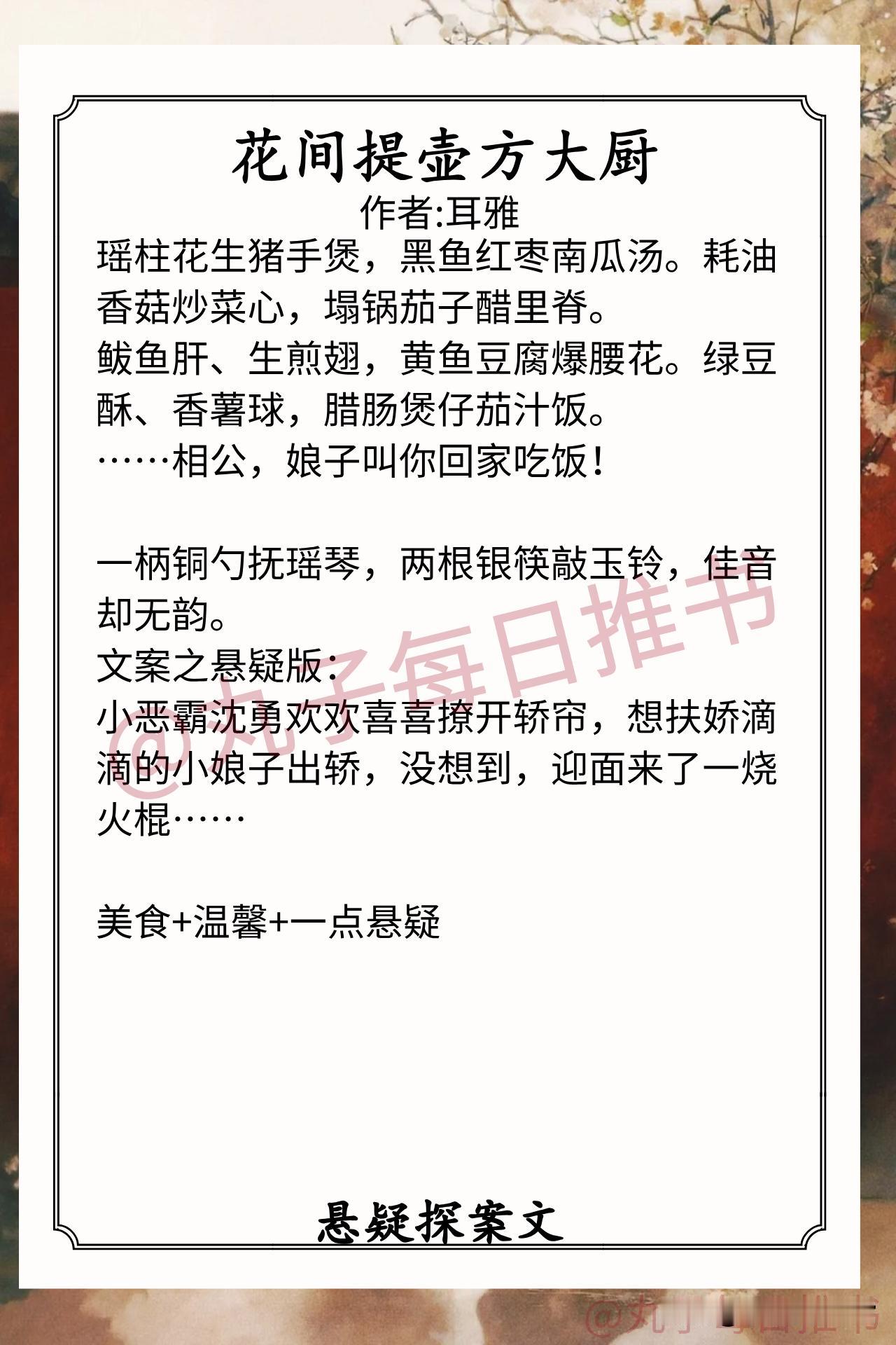 悬疑探案文合集1.《花间提壶方大厨》作者:耳雅（能干通