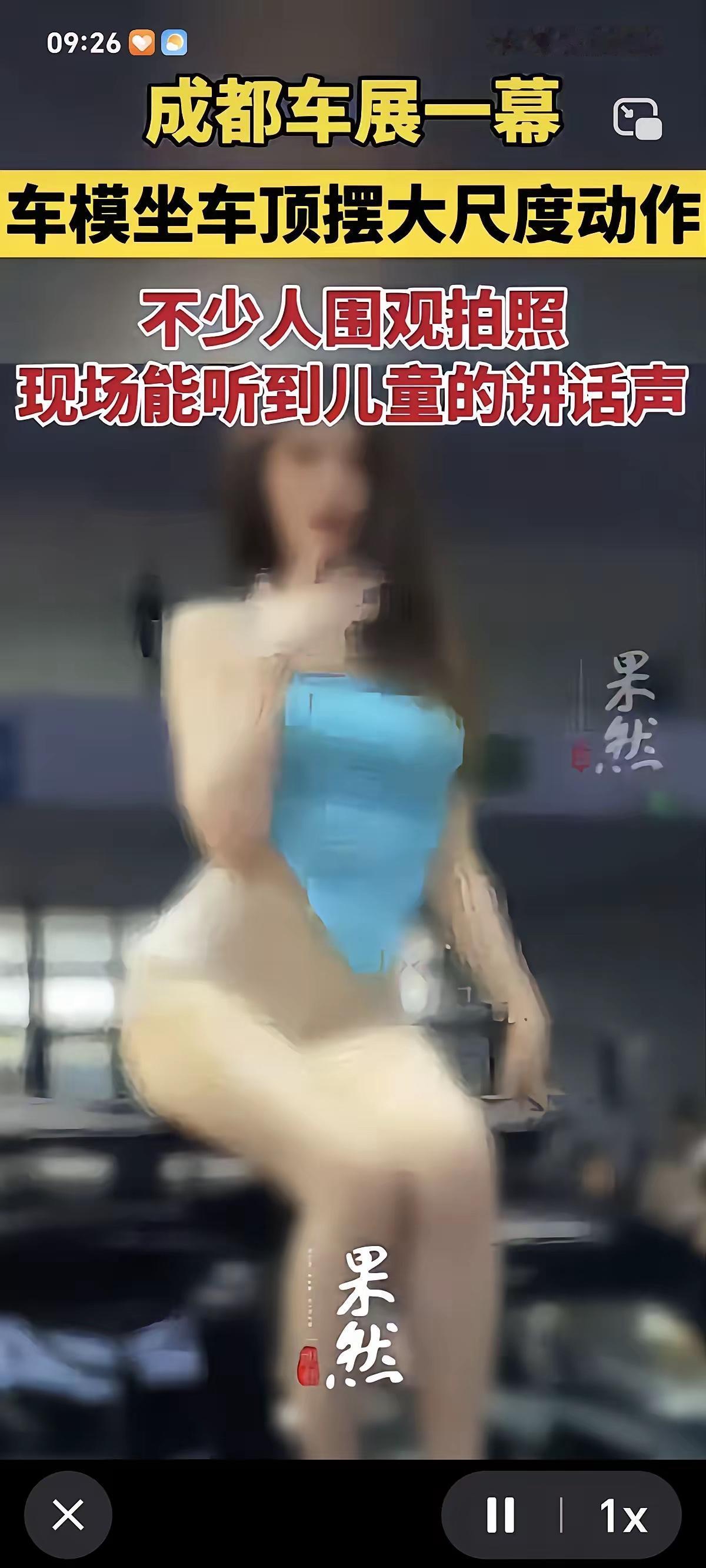 成都车展上，一名车模在众人的围观与起哄声中，搔首弄姿，摆出了大尺度的动作，实在是