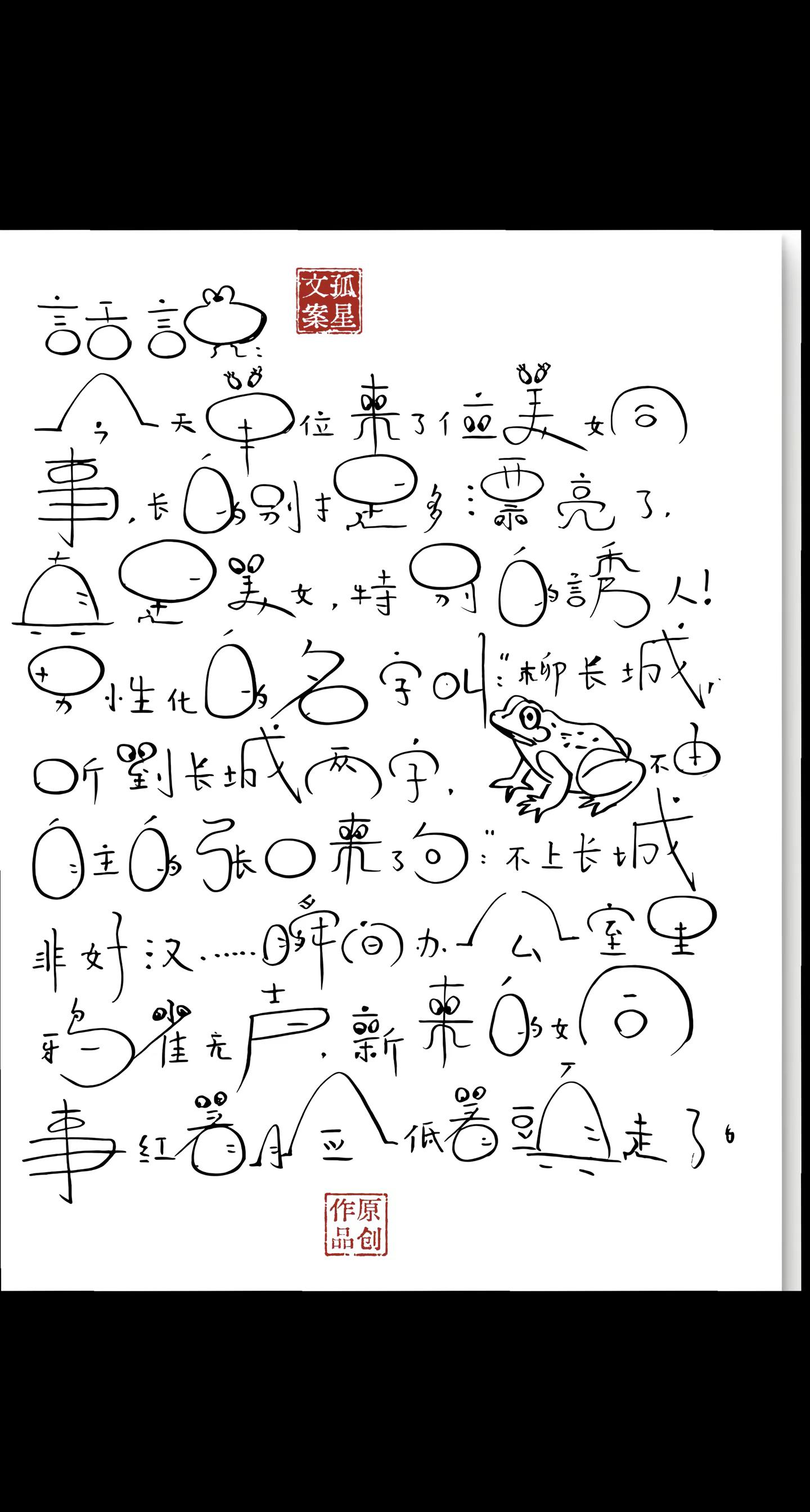 写字搞笑我是认真的，不上长城非好汉😂。😂😂😂