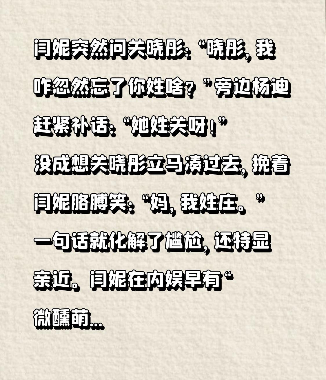 闫妮忽然问关晓彤：“晓彤，我咋一下子忘了你姓啥？”旁边的杨迪赶忙搭话：“她姓关呀