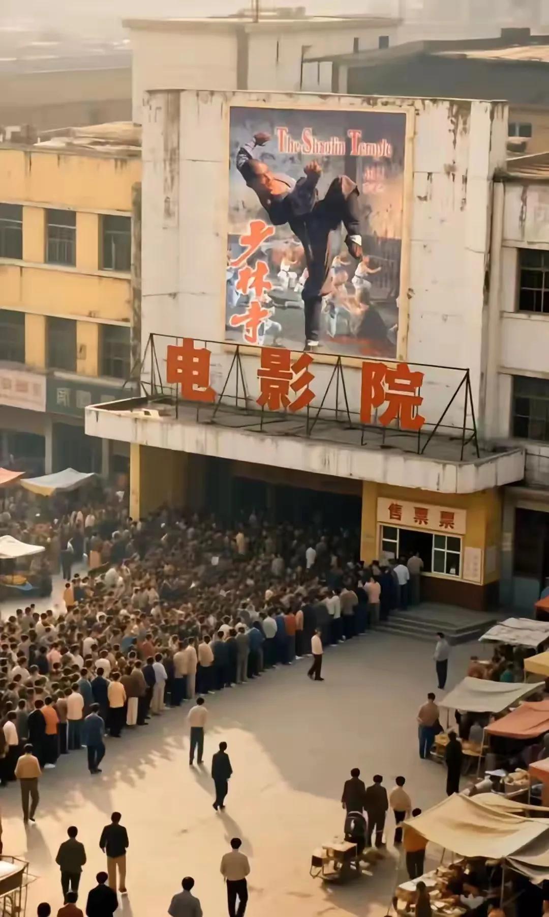 这是当年电影《少林寺》上映时，大家排队进电影院看电影的情景。尽管当时电影票价只有