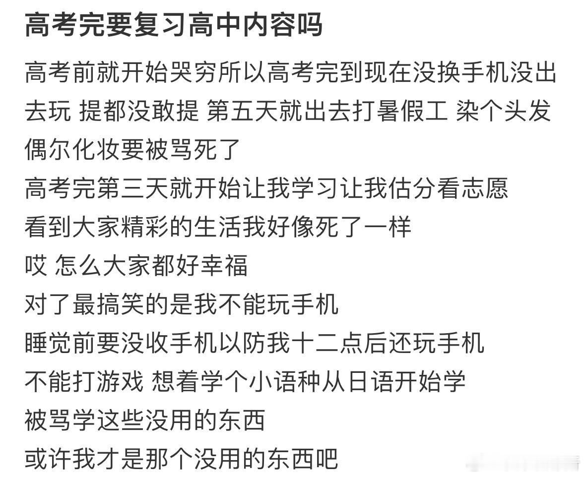 高考完要复习高中内容吗❓​​​