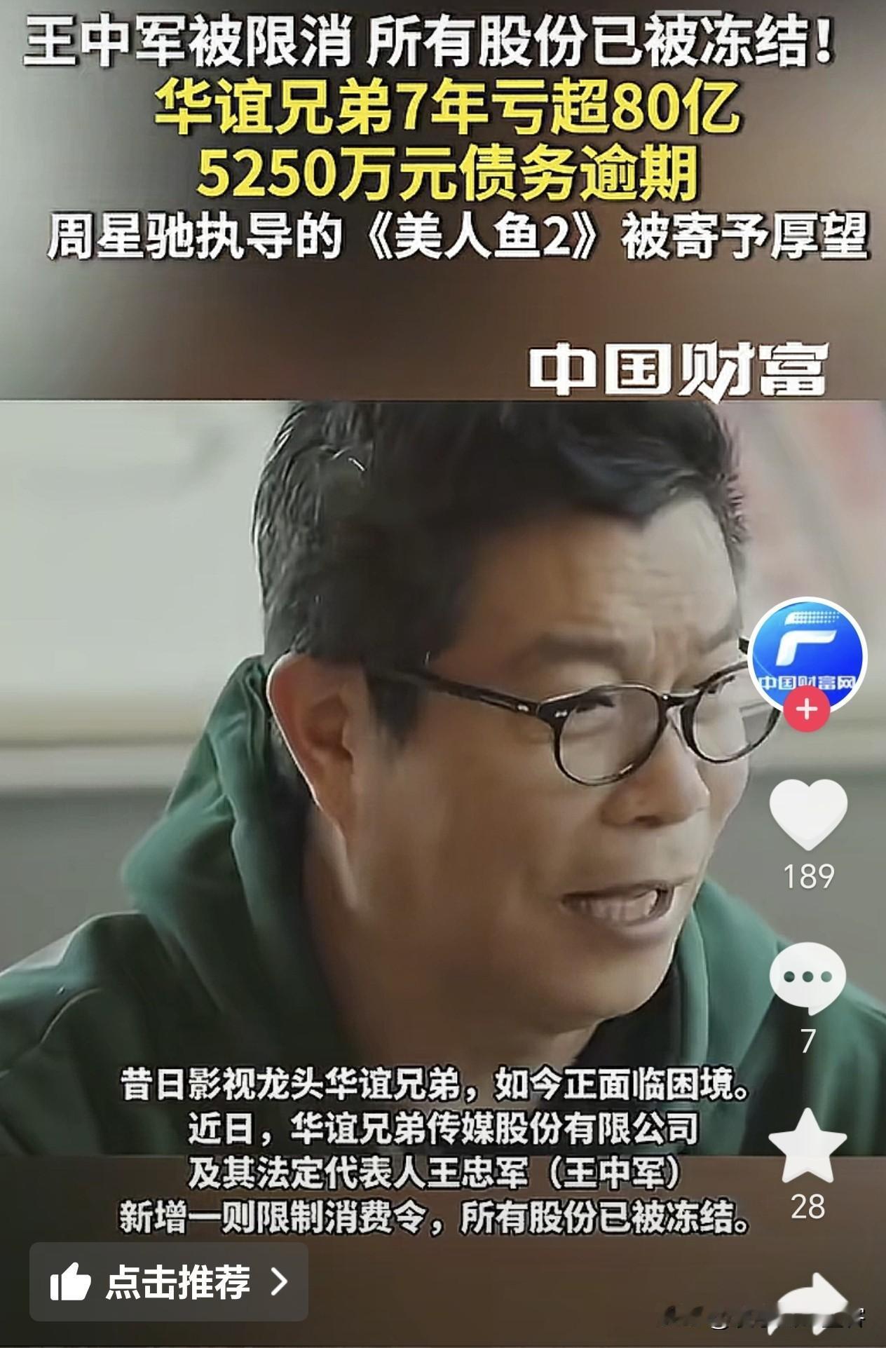 华谊兄弟这回是真的麻烦大了。公司老板王中军被限制消费，所有股份都给冻结了，7年时