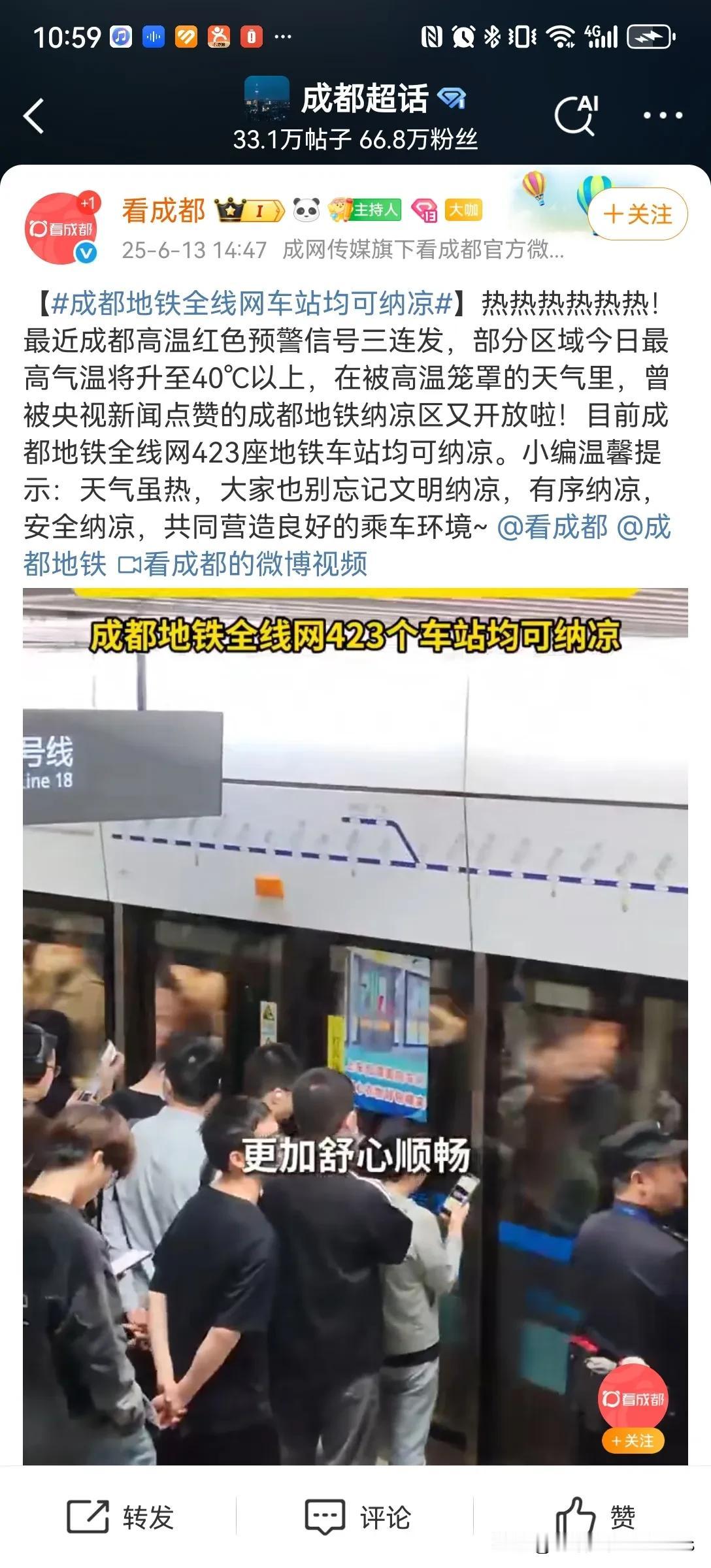 成都地铁的暖心举措又上热搜，被央视新闻连连点赞。近日，成都连连打到35度以上的酷