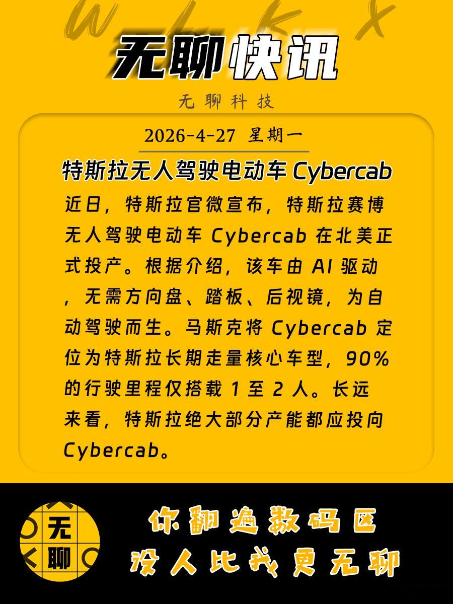 【特斯拉无人驾驶电动车Cybercab】近日，特斯拉官微宣布，特斯拉赛博无人驾